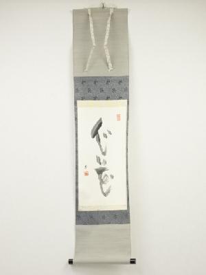 高野山建部快運筆　「心花」　肉筆紙本掛軸（共箱）